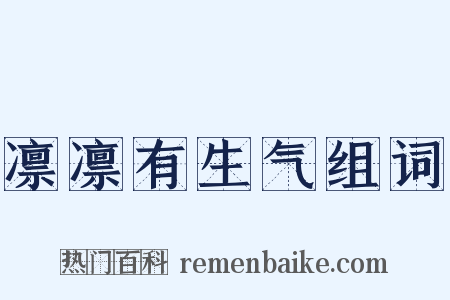 凛凛有生气组词是什么意思的图片
